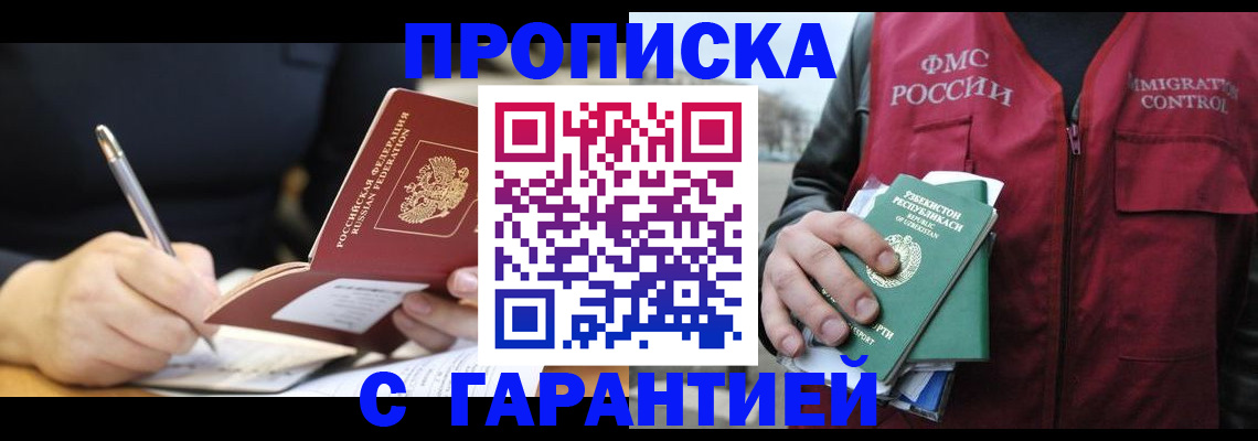 прописка 2025 в Омске