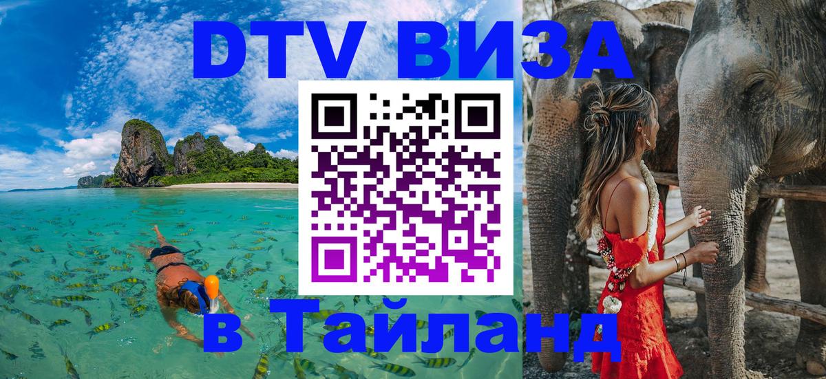 ДТВ VISA Тайланд для фрилансеров 