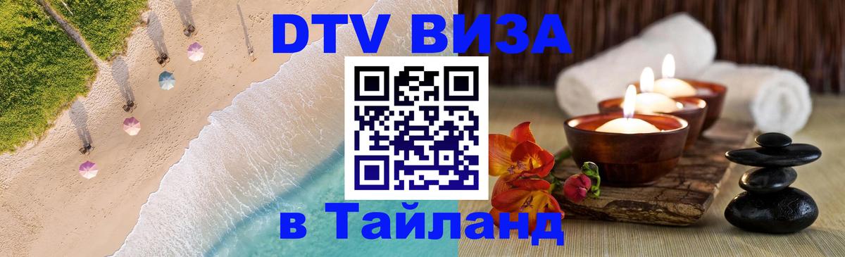 Стоимость и условия DTV визы — оформление в Таиланд под ключ - 