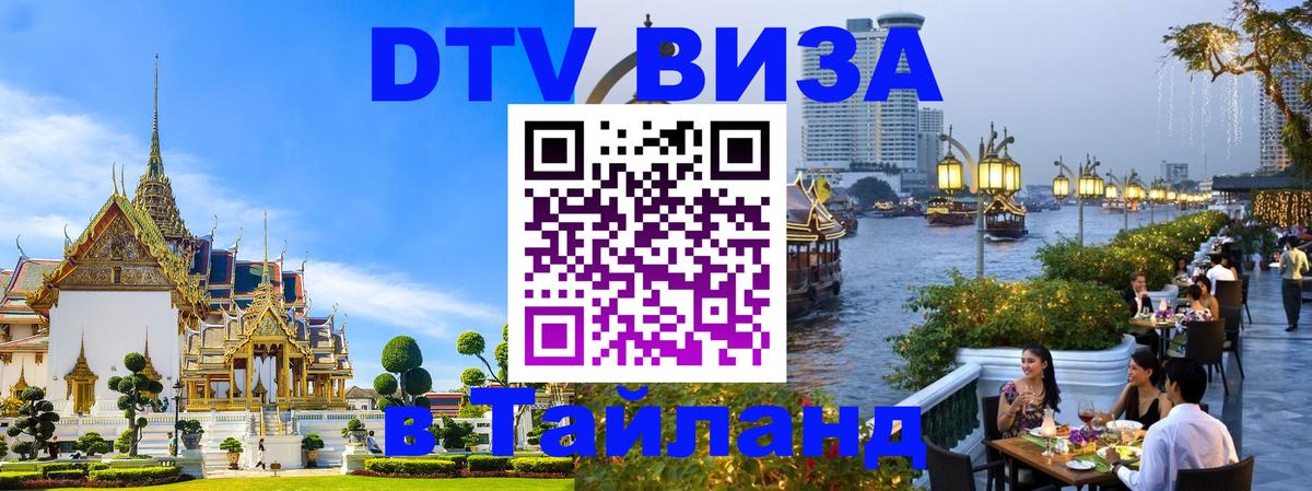 Купить DTV визу в Таиланд Омск 