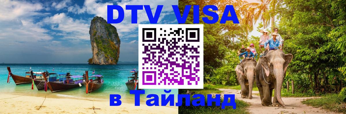 Цены на DTV визу в Таиланд — пакеты услуг, достаточно даже паспорта - Омск 